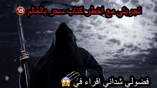 تجربتي مع اخطر كتاب شمس المعارف الكبري ??حدثت بالفعل