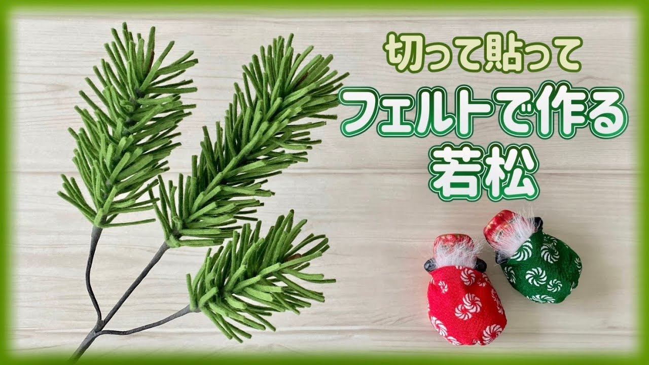 フェルトを切って貼るだけで作れる＊若松の枝＊手作りのお正月飾り