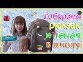 BACK TO SCHOOL 2017 // Собираем рюкзак и пенал в школу // Что в моем рюкзаке?