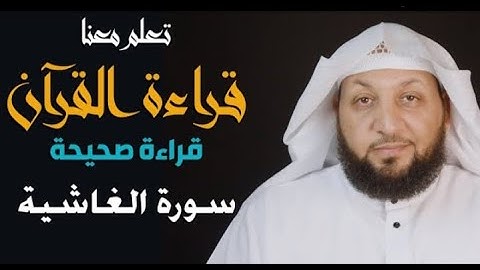 تعلم معنا القراءة الصحيحة || سورة الغاشية || ياسر سلامة