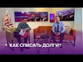 КАК СПИСАТЬ ДОЛГИ?