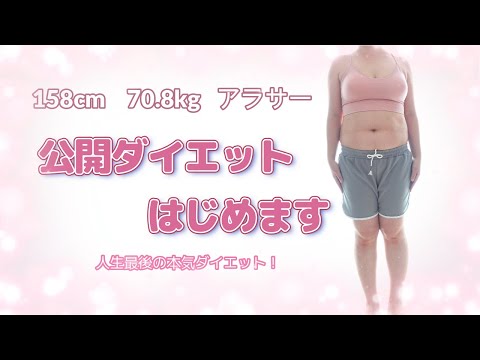 【公開ダイエット】体重も体型も公開！アラサーの本気ダイエットはじめます
