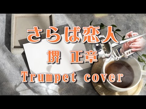 さらば恋人 ～ 堺 正章 ～ Trumpet cover