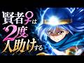 【DQⅢ】賢者♀は2度人助けする