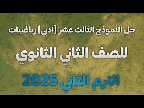 حل النموذج الثالث عشر أدبي رياضيات عامة ثانية ثانوي كتاب المعاصر 