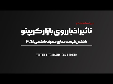 آموزش تحلیل فاندامنتال شاخص قیمت مخارج مصرف شخصی 