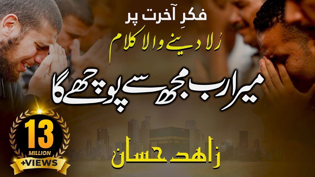 Mera Rab Muj Sy Puchy Ga     urdu version with Arabic  English subtitle  Zahid hassan