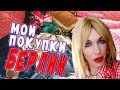 мои ПОКУПКИ: Берлин/Zara, Kiko, Trend it up, кисти Zoeva/