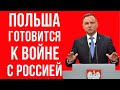 Времени немного! Польша готовится к ВОЙНЕ с россией!