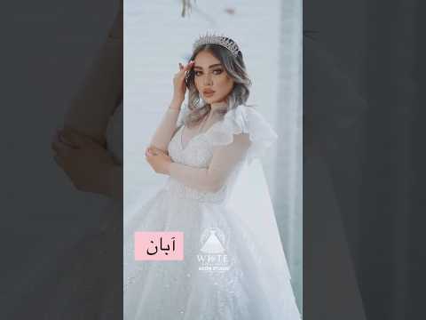 متولد کدوم ماهی عروس لباس لباس عروس   