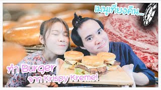 Make Hamburger with Krispy Kreme! (at night cooking) 🍩🍖