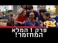 צפוף 4 - פרק 1 המלא: המחזמר!