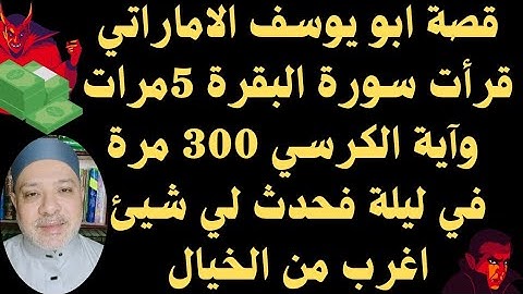 قصة ابو يوسف الاماراتي😍قرأت سورة البقرة 5مرات وآية الكرسي 300 مرة في ليلة فحدث لي شيئ اغرب من الخيال