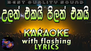 Video thumbnail of "Ulath Ekai Pilath Ekai Karaoke with Lyrics (Without Voice)"