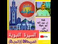 سيرة محمد رسول الله الشريط 20 الجزء2 للشيخ صادق شرف رحمه الله سيرة محمد رسول الله الشريط 20 الجزء2 للشيخ صادق شرف رحمه الله