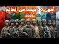 أقوى 20 جيش في العالم 2026 ترتيب مفاجئ حسب Global Firepower 
