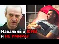Навальный найден ЖИВЫМ? | Алексей Навальный ЖИВ