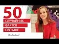 50 случайных фактов обо мне tanyarybakova | 50 random facts about me (TAG)