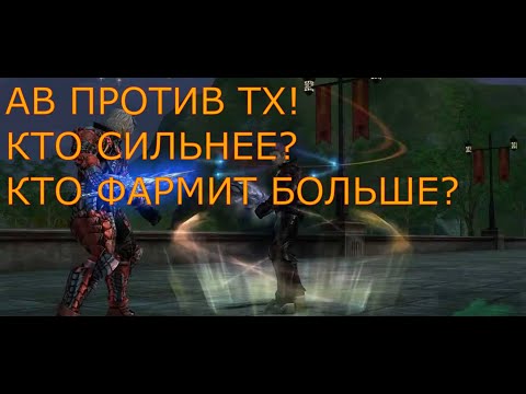 Видео: Lineage 2 Main Сравнение ТХ и АВ