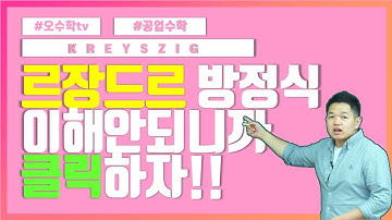 (Kreyszig 공업수학 5장2절 르장드르 방정식 Legendre ) 물리가 물리도록 공부한 형이 가르쳐줄께 [Advanced Engineering Mathematics]