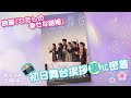 映画『#わたしの幸せな結婚』初日舞台挨拶裏側に密着