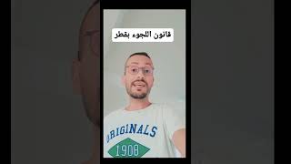 قانون اللجوء في دولة قطر (راتب 820 دولار)?. سفر فيزا_امريكا هجرة سفر فيزا_امريكا هجرة