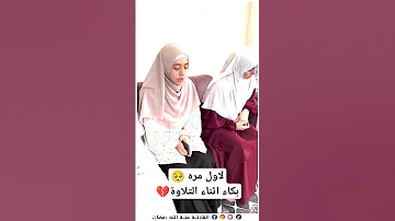 خشوع وبكاء اثناء التلاوة منة الله رمضان Quran Shorts 