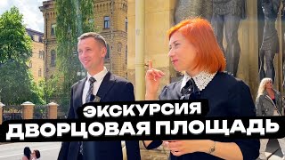 Экскурсия Дворцовая Площадь часть 1 (Арка Главного Штаба, Александровская Колонна, Эрмитаж)