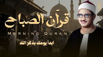 قرآن الصباح بصوت يُنير القلب - تلاوة خاشعة للشيخ محمد صديق المنشاوي Al Minshawi 🎧✨