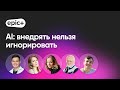 AI: внедрять нельзя игнорировать