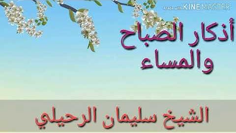كيف تحفظ الأذكار اليومية 🌸 لفضيلة الشيخ سليمان الرحيلي حفظه اللًه تعالى 🌸