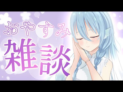 【雑談】水曜日を乗り切った皆様～！【アイリス・ルセン / Vtuber】