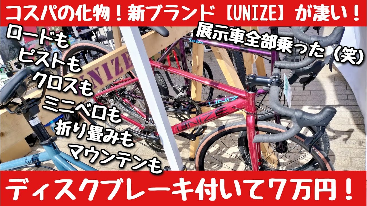 UNIZE】最初のスポーツバイクならこれ！セカンドバイクにも最適