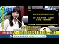 #三立最新 複製貼上被抓包！黃捷質詢影片大公開 抓包韓國瑜施政報告怒轟"一堆贅字"│【LIVE大現場】20190928│三立新聞台