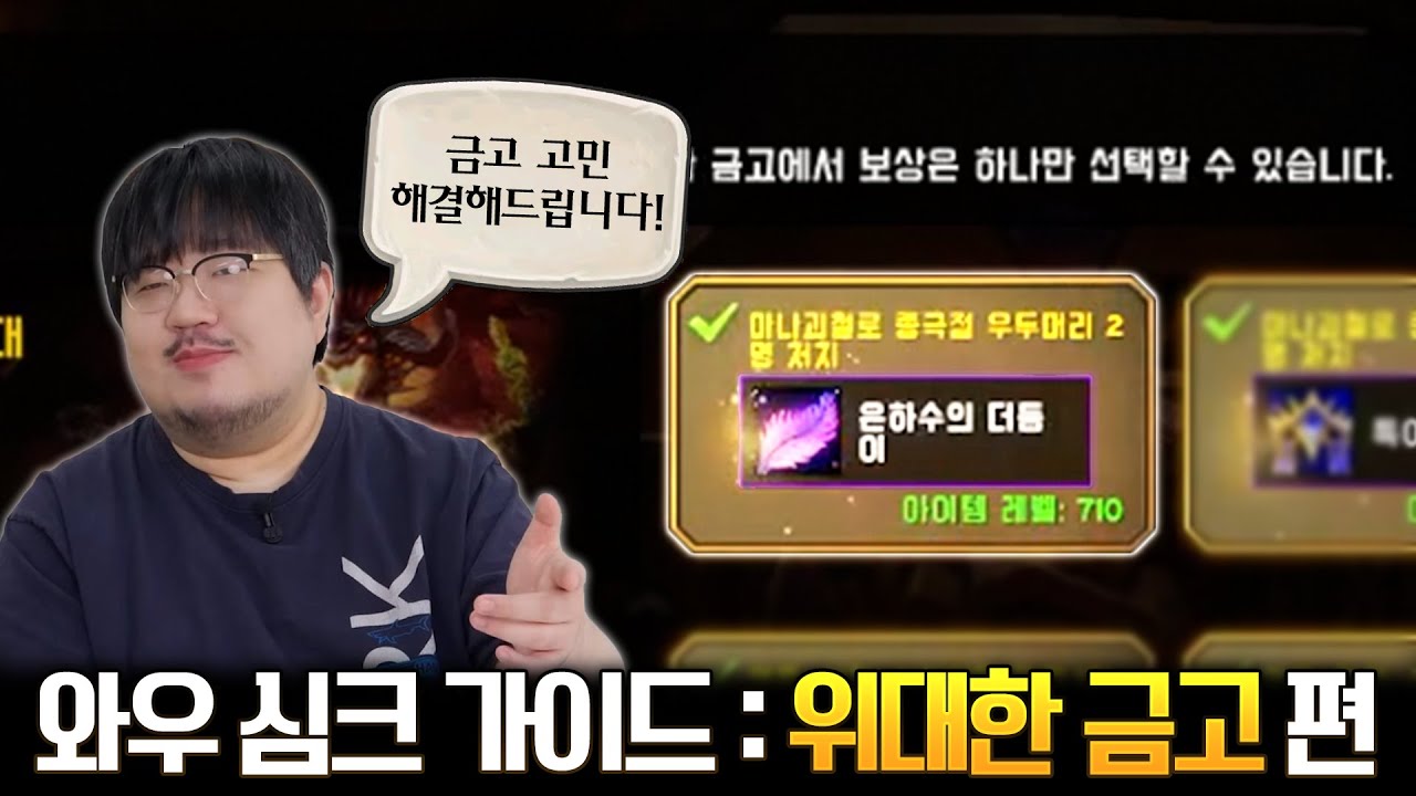 금고 고민 종결! 와우 심크 가이드: 위대한 금고 편 - 전승지기 레니아워