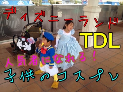 大人気 ディズニーで人気者になれる子供コスプレ Disneyland Youtube