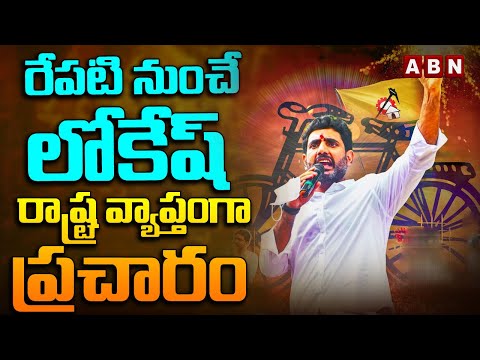 రేపటి నుంచే లోకేష్ రాష్ట్ర వ్యాప్తంగా ప్రచారం | Nara Lokesh Election Campaign | ABN Telugu - ABNTELUGUTV