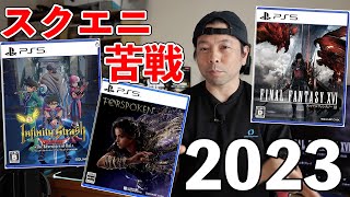 【ゲーム】2023年のスクエニ！フォースポークン炎上からFF16の賛否両論！ダイの大冒険インフィニティストラッシュのダイ炎上！