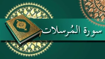 سورة المُرسلات | الشيخ عبدالرحمن السديس