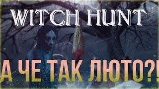 ОЧЕНЬ РЕЗКИЕ СКРИМЕРЫ!►Witch Hunt►#1