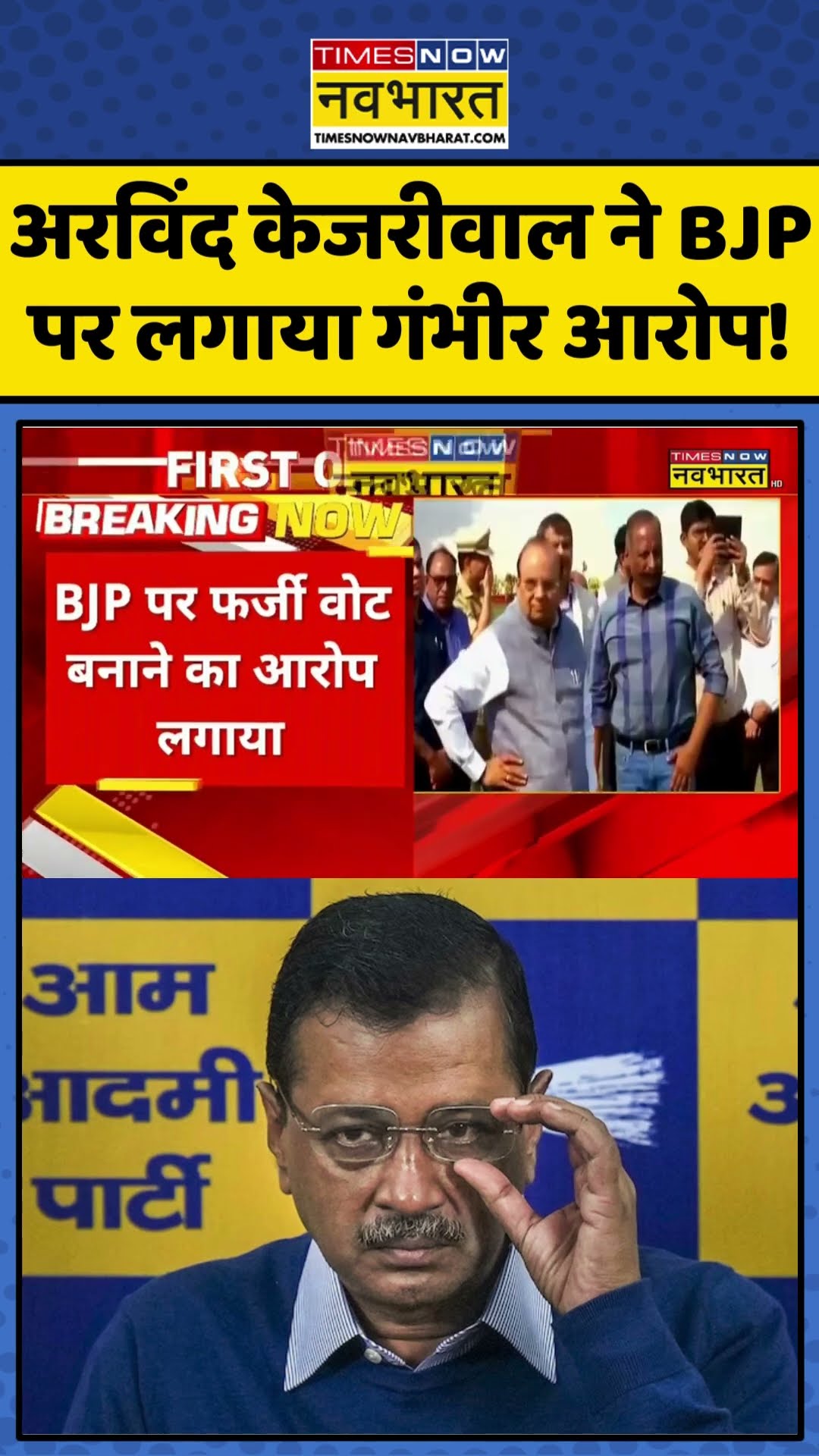 Delhi Elections 2025: अरविंद केजरीवाल ने BJP पर लगाया गंभीर आरोप! | #shorts #arvindkejriwal