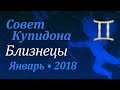 Близнецы, совет Купидона на январь 2018. Любовный гороскоп.