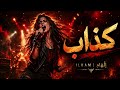 ILHAM إلهام كذاب أغنية روك عربية نارية النسخة الأصلية 2026 mp3