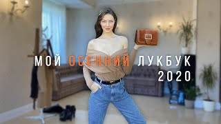 Что модно осенью-зимой 2020 🍁 Базовый осенний гардероб