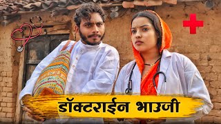 डकटरईन भउज - Doctorayin Bhauji मजदर बघल कमड Manish Patel Rewa