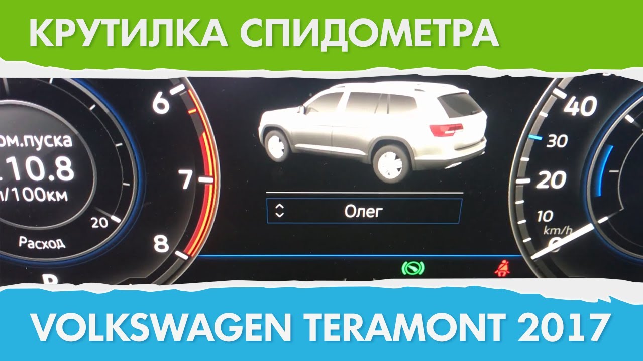Накрутить спидометр на фольксваген - 85 фото