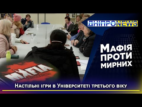 «Мафія» в Університеті третього віку