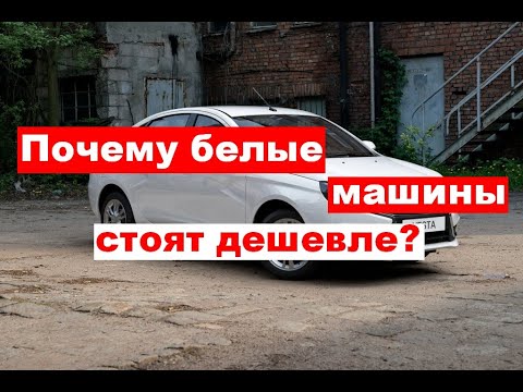Почему белые машины стоят дешевле?