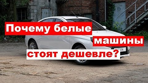 Почему белые машины стоят дешевле?