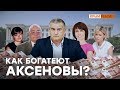 Семейный подряд Аксенова